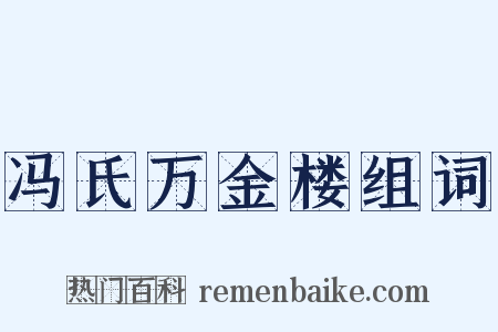 冯氏万金楼组词是什么意思的图片
